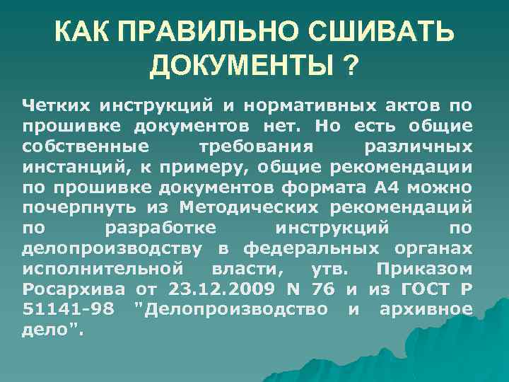 КАК ПРАВИЛЬНО СШИВАТЬ ДОКУМЕНТЫ ? Четких инструкций и нормативных актов по прошивке документов нет.