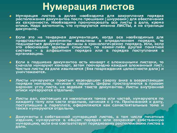 Нумерация листов u Нумерация листов в делах необходима для закрепления порядка расположения документов после