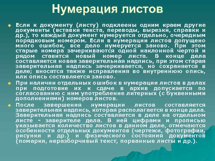 Нумерация листов u u u Если к документу (листу) подклеены одним краем другие документы