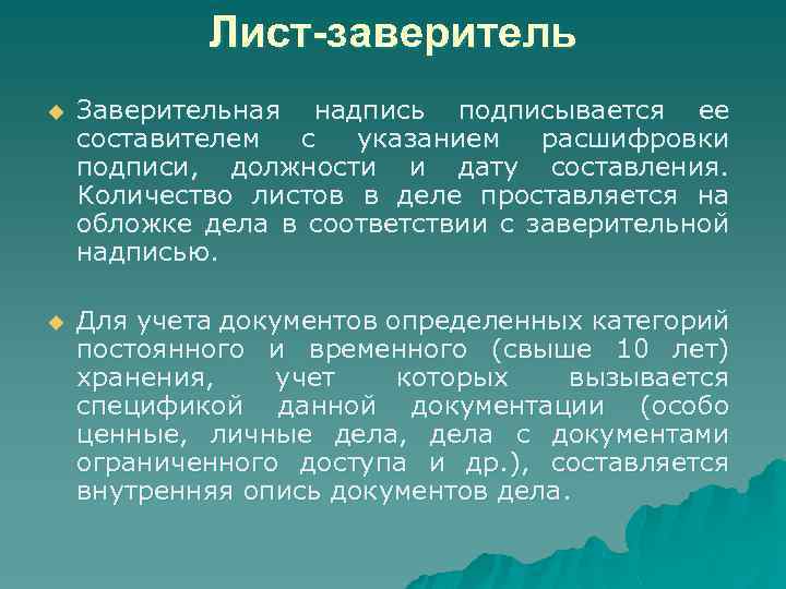Лист-заверитель u Заверительная надпись подписывается ее составителем с указанием расшифровки подписи, должности и дату