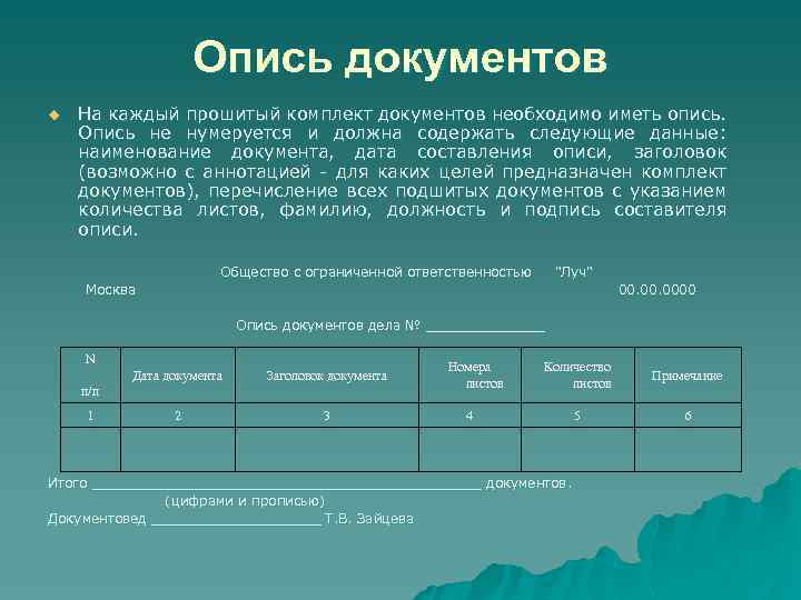 Опись документов u На каждый прошитый комплект документов необходимо иметь опись. Опись не нумеруется