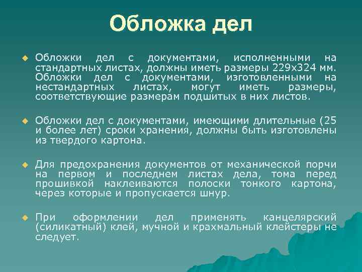 Обложка дел u Обложки дел с документами, исполненными на стандартных листах, должны иметь размеры