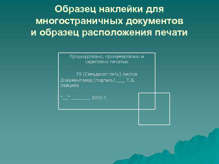 Образец наклейки для многостраничных документов и образец расположения печати Прошнуровано, пронумеровано и скреплено печатью