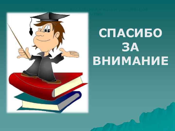 МИНИСТЕРСТВО ОБРАЗОВАНИЯ И НАУКИ РОССИЙСКОЙ ФЕДЕРАЦИИ СПАСИБО ЗА ВНИМАНИЕ 
