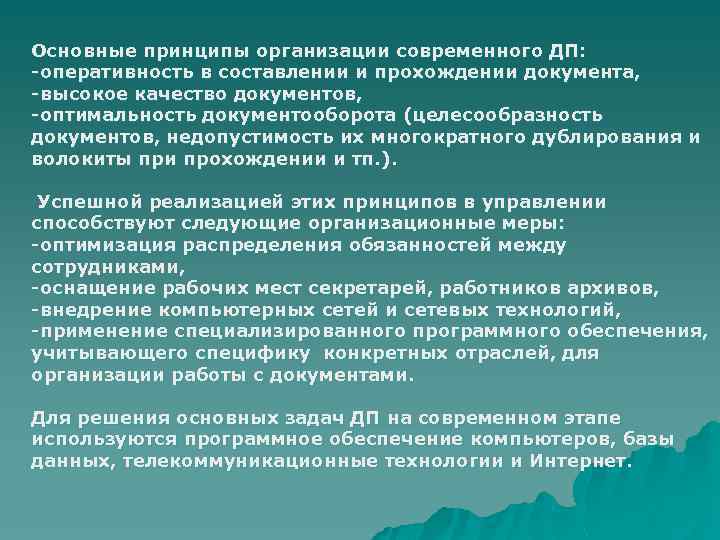 Основные принципы организации современного ДП: -оперативность в составлении и прохождении документа, -высокое качество документов,