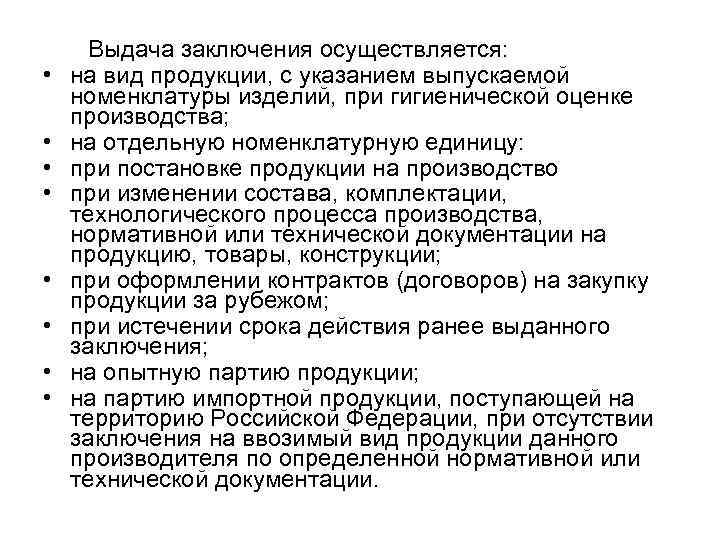  • • Выдача заключения осуществляется: на вид продукции, с указанием выпускаемой номенклатуры изделий,