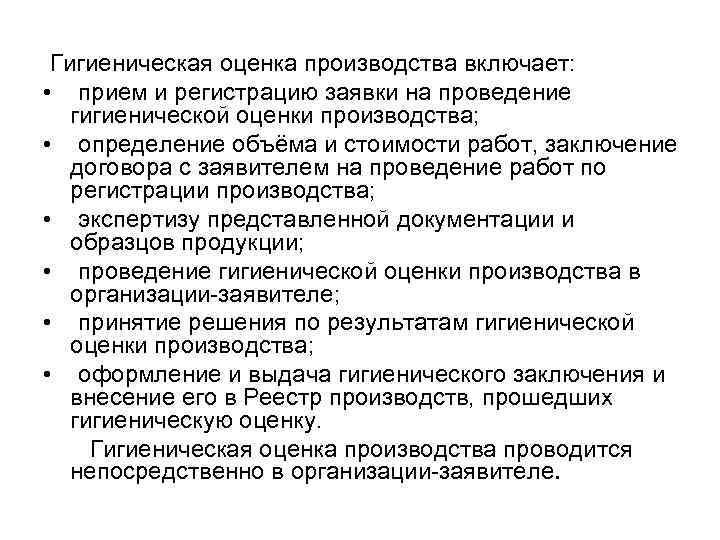 Гигиеническая оценка производства включает: • прием и регистрацию заявки на проведение гигиенической оценки производства;
