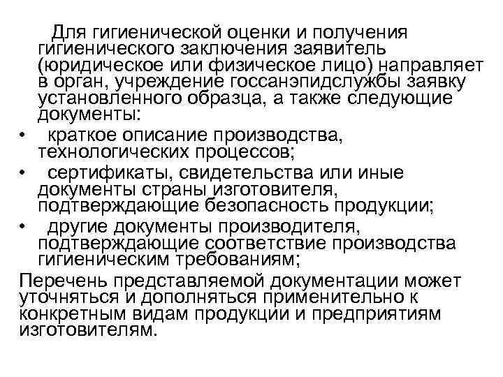 Для гигиенической оценки и получения гигиенического заключения заявитель (юридическое или физическое лицо) направляет в
