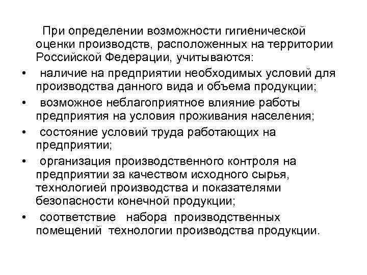  • • • При определении возможности гигиенической оценки производств, расположенных на территории Российской