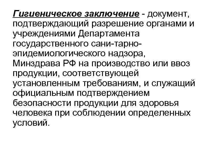 Гигиеническое заключение документ, подтверждающий разрешение органами и учреждениями Департамента государственного сани тарно эпидемиологического надзора,
