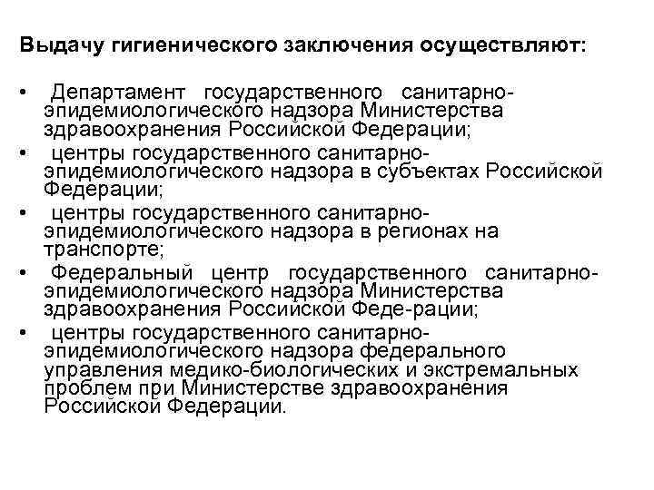 Выдачу гигиенического заключения осуществляют: • • • Департамент государственного санитарно эпидемиологического надзора Министерства здравоохранения