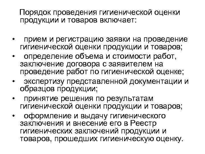 Порядок проведения гигиенической оценки продукции и товаров включает: • • • прием и регистрацию