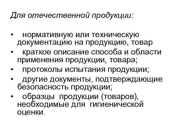 Для отечественной продукции: • • • нормативную или техническую документацию на продукцию, товар краткое