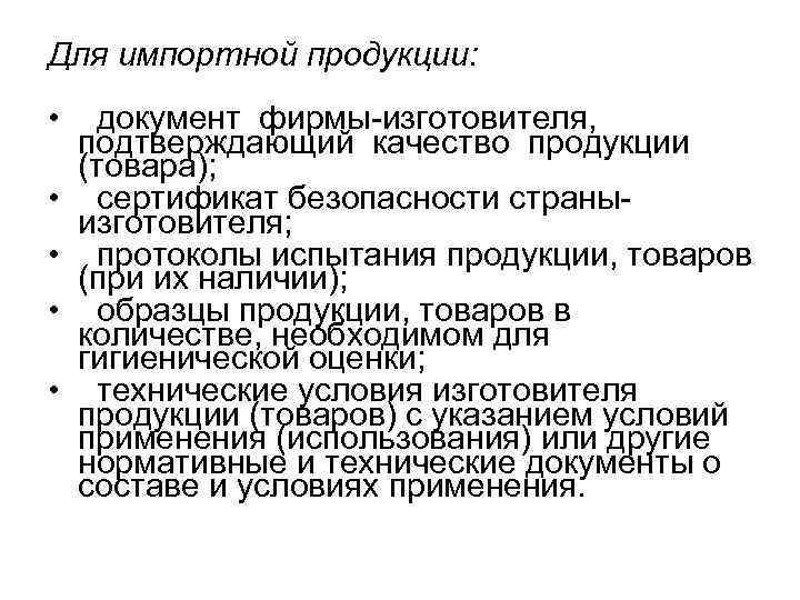 Для импортной продукции: • • • документ фирмы изготовителя, подтверждающий качество продукции (товара); сертификат