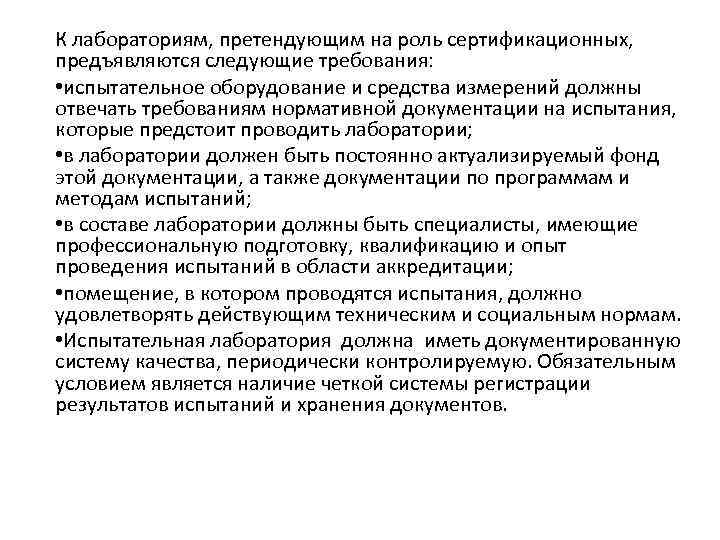 К лабораториям, претендующим на роль сертификационных, предъявляются следующие требования: • испытательное оборудование и средства