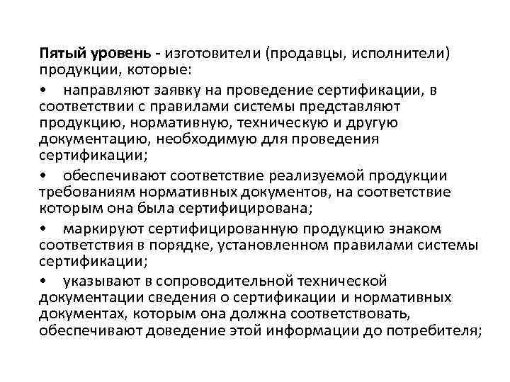 Пятый уровень - изготовители (продавцы, исполнители) продукции, которые: • направляют заявку на проведение сертификации,