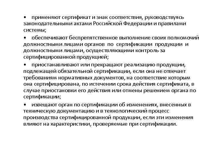  • применяют сертификат и знак соответствия, руководствуясь законодательными актами Российской Федерации и правилами