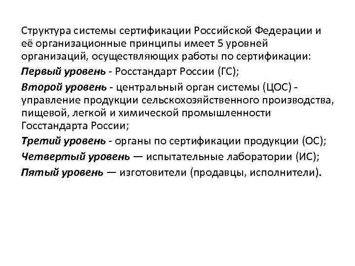 Структура системы сертификации Российской Федерации и её организационные принципы имеет 5 уровней организаций, осуществляющих