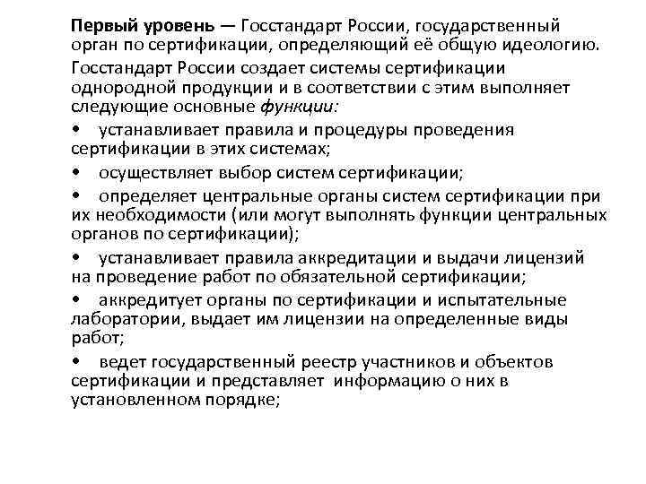 Первый уровень — Госстандарт России, государственный орган по сертификации, определяющий её общую идеологию. Госстандарт