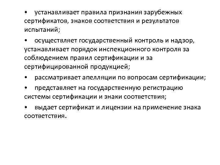  • устанавливает правила признания зарубежных сертификатов, знаков соответствия и результатов испытаний; • осуществляет