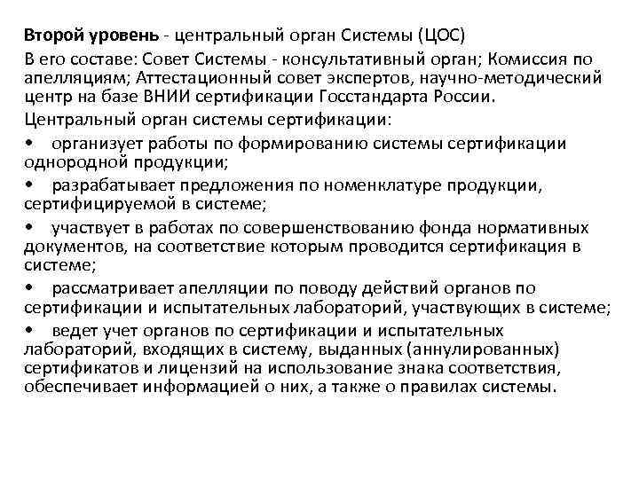 Второй уровень - центральный орган Системы (ЦОС) В его составе: Совет Системы - консультативный