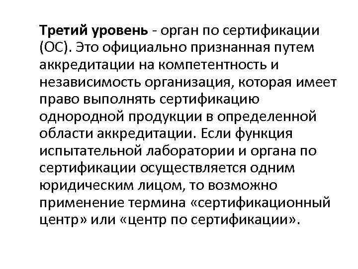 Третий уровень - орган по сертификации (ОС). Это официально признанная путем аккредитации на компетентность