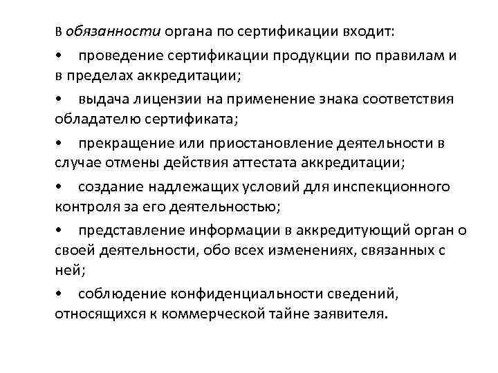 В обязанности органа по сертификации входит: • проведение сертификации продукции по правилам и в