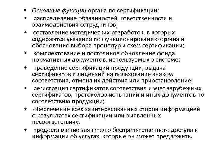  • Основные функции органа по сертификации: • распределение обязанностей, ответственности и взаимодействия сотрудников;