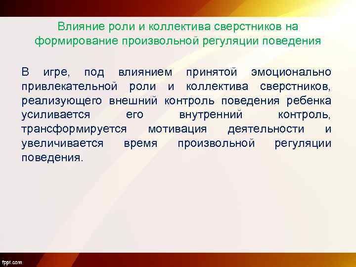Влияние роли и коллектива сверстников на формирование произвольной регуляции поведения В игре, под влиянием