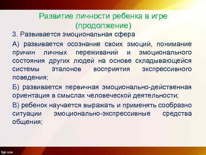 Развитие личности ребенка в игре (продолжение) 3. Развивается эмоциональная сфера А) развивается осознание своих