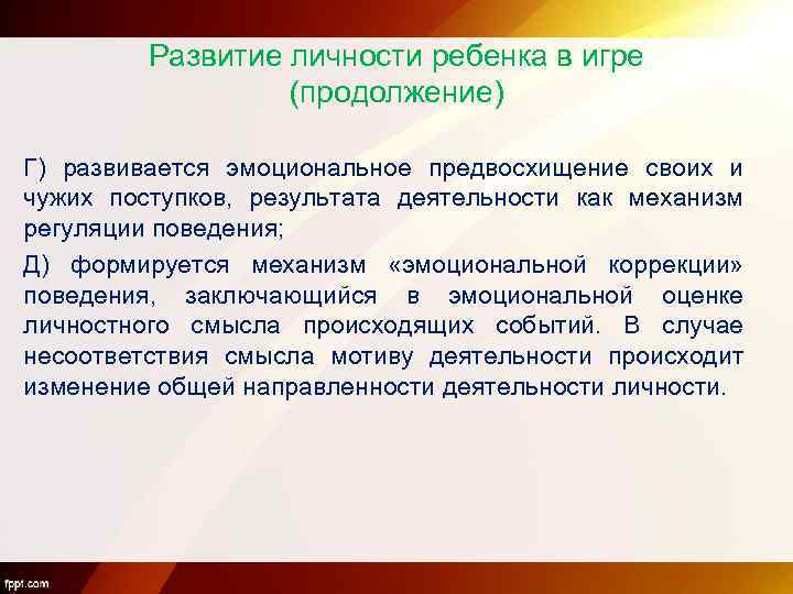 Развитие личности ребенка в игре (продолжение) Г) развивается эмоциональное предвосхищение своих и чужих поступков,