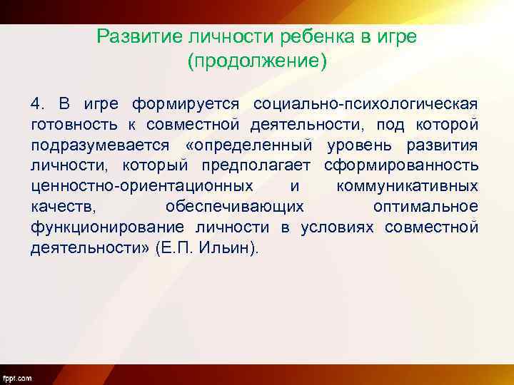 Развитие личности ребенка в игре (продолжение) 4. В игре формируется социально-психологическая готовность к совместной