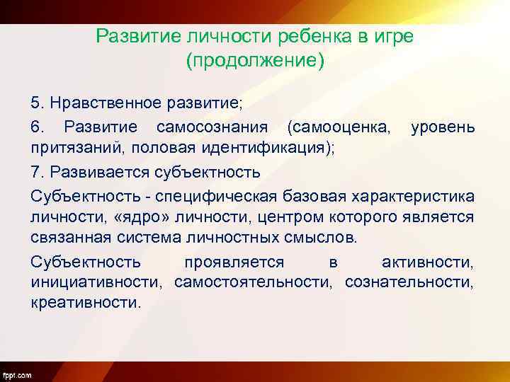 Развитие личности ребенка в игре (продолжение) 5. Нравственное развитие; 6. Развитие самосознания (самооценка, уровень