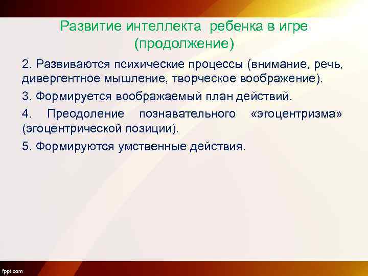 Развитие интеллекта ребенка в игре (продолжение) 2. Развиваются психические процессы (внимание, речь, дивергентное мышление,