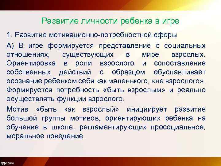 Развитие личности ребенка в игре 1. Развитие мотивационно-потребностной сферы А) В игре формируется представление