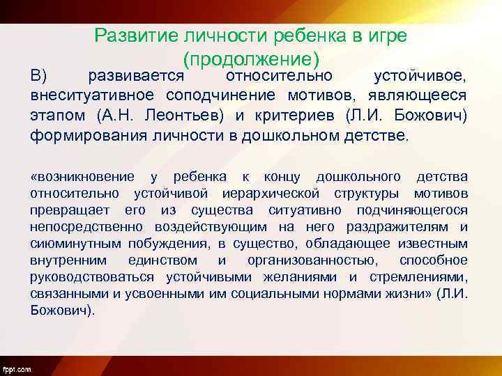 Развитие личности ребенка в игре (продолжение) В) развивается относительно устойчивое, внеситуативное соподчинение мотивов, являющееся