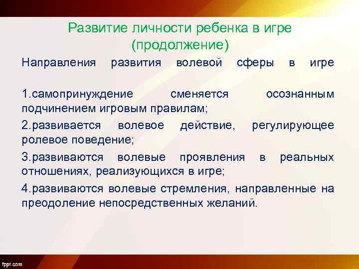 Развитие личности ребенка в игре (продолжение) Направления развития волевой сферы в игре 1. самопринуждение