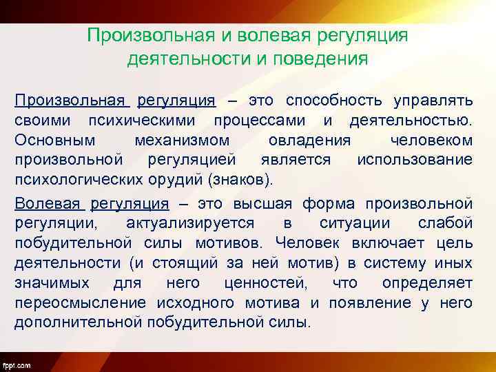 Произвольная и волевая регуляция деятельности и поведения Произвольная регуляция – это способность управлять своими