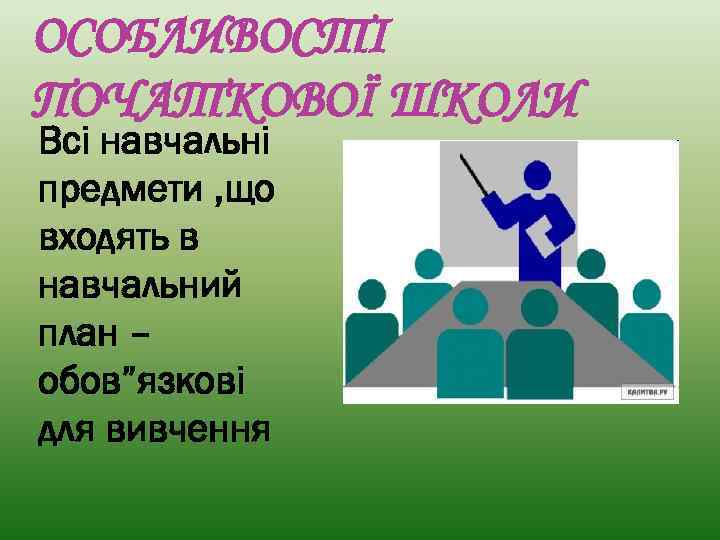 ОСОБЛИВОСТІ ПОЧАТКОВОЇ ШКОЛИ Всі навчальні предмети , що входять в навчальний план – обов”язкові