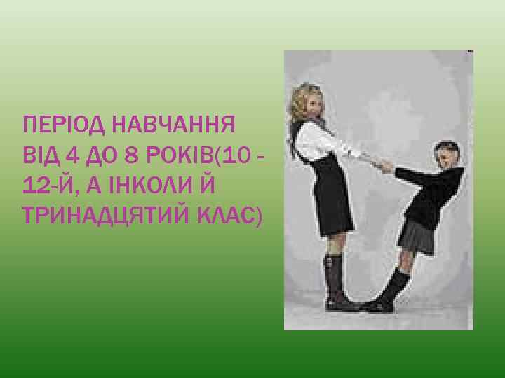 ПЕРІОД НАВЧАННЯ ВІД 4 ДО 8 РОКІВ(10 12 -Й, А ІНКОЛИ Й ТРИНАДЦЯТИЙ КЛАС)