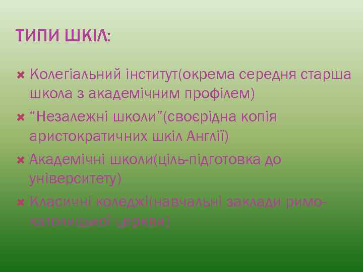 ТИПИ ШКІЛ: Колегіальний інститут(окрема середня старша школа з академічним профілем) “Незалежні школи”(своєрідна копія аристократичних