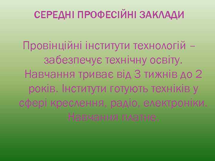 СЕРЕДНІ ПРОФЕСІЙНІ ЗАКЛАДИ Провінційні інститути технологій – забезпечує технічну освіту. Навчання триває від 3