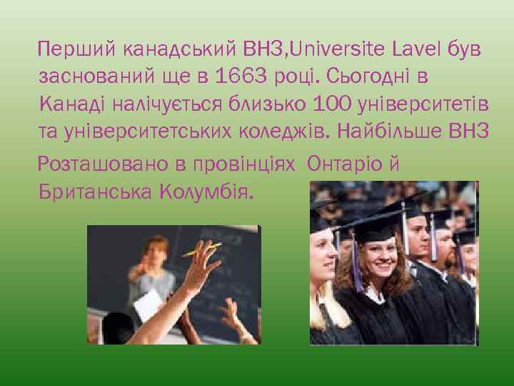 Перший канадський ВНЗ, Universite Lavel був заснований ще в 1663 році. Сьогодні в Канаді