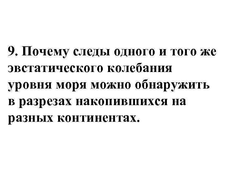 9. Почему следы одного и того же эвстатического колебания уровня моря можно обнаружить в