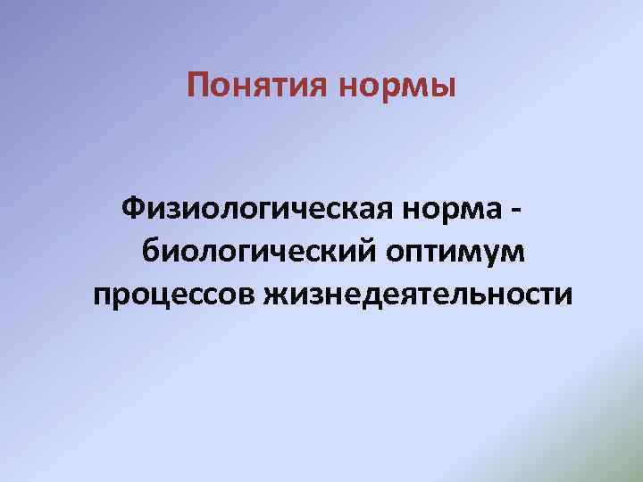 Понятия нормы Физиологическая норма биологический оптимум процессов жизнедеятельности 