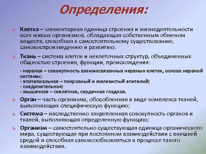 Определения: ь Клетка – элементарная единица строения и жизнедеятельности всех живых организмов, обладающая собственным