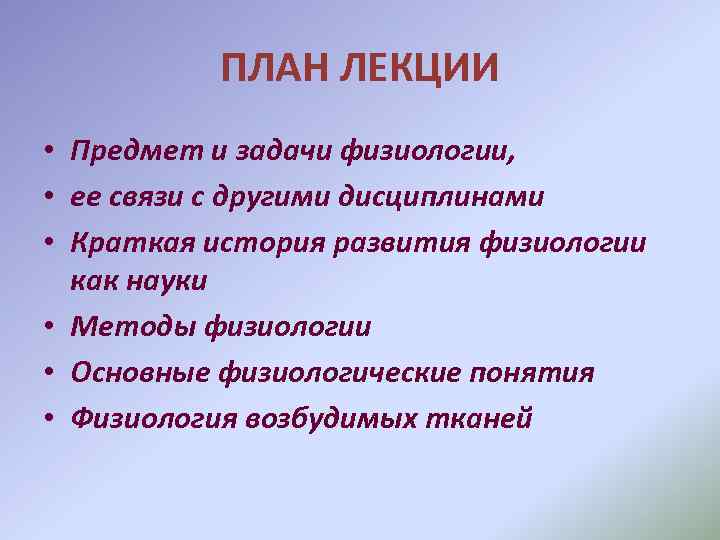 ПЛАН ЛЕКЦИИ • Предмет и задачи физиологии, • ее связи с другими дисциплинами •