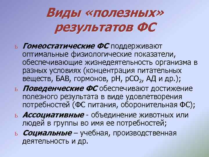 Виды «полезных» результатов ФС ь Гомеостатические ФС поддерживают оптимальные физиологические показатели, обеспечивающие жизнедеятельность организма