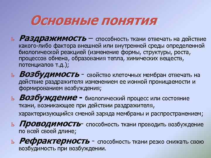 Основные понятия: ь Раздражимость – способность ткани отвечать на действие какого-либо фактора внешней или