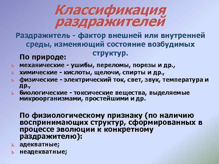 Классификация раздражителей Раздражитель - фактор внешней или внутренней среды, изменяющий состояние возбудимых структур. По